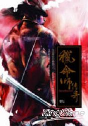 獵命師傳奇(卷七)
