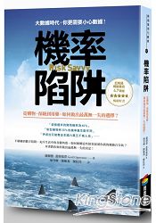 機率陷阱：從購物、保險到用藥，如何做出最萬無一失的選擇？