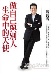 做自己與別人生命中的天使