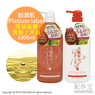 【配件王】現貨 日本製 鉑潤肌 馬油滋養洗髮 沐浴 單瓶 1000ml 清潔 保濕 另 熊野油脂