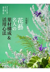 花藝名人的葉材構成&活用心法