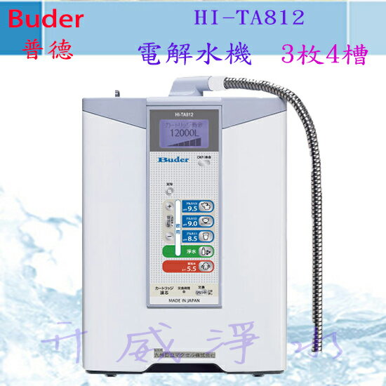 【全省免費安裝】Buder(普德長江電解水機) HI-TA812電解水機[6期0利率]