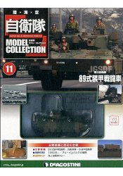 自衛隊-陸2016第11期(89式裝甲鬥車)