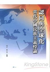 認同與全球化—當代中國民族主義悖論