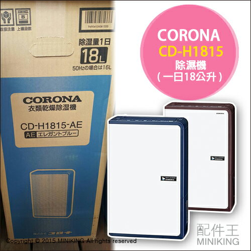【配件王】 日本製 一年保 附中說 CORONA CD-H1815 除濕機 ECO 脫臭 勝 MJ-180KX 