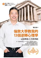 倫敦大學教我的 13 個逆轉心理學:這樣轉進人生勝利組