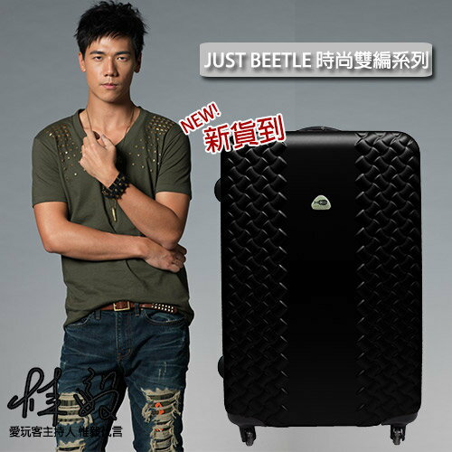 ★Just Beetle時尚雙編系列20吋輕硬殼旅行箱/行李箱