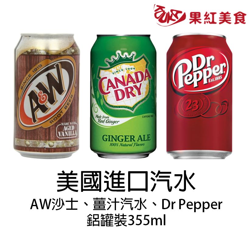 [果红美食] 美国进口canada dry姜汁汽水.dr pepper原味可乐.