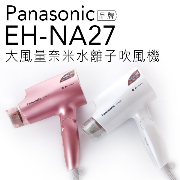【兩色現貨】Panasonic 國際牌 EH-NA27 奈米水離子吹風機【公司貨】 