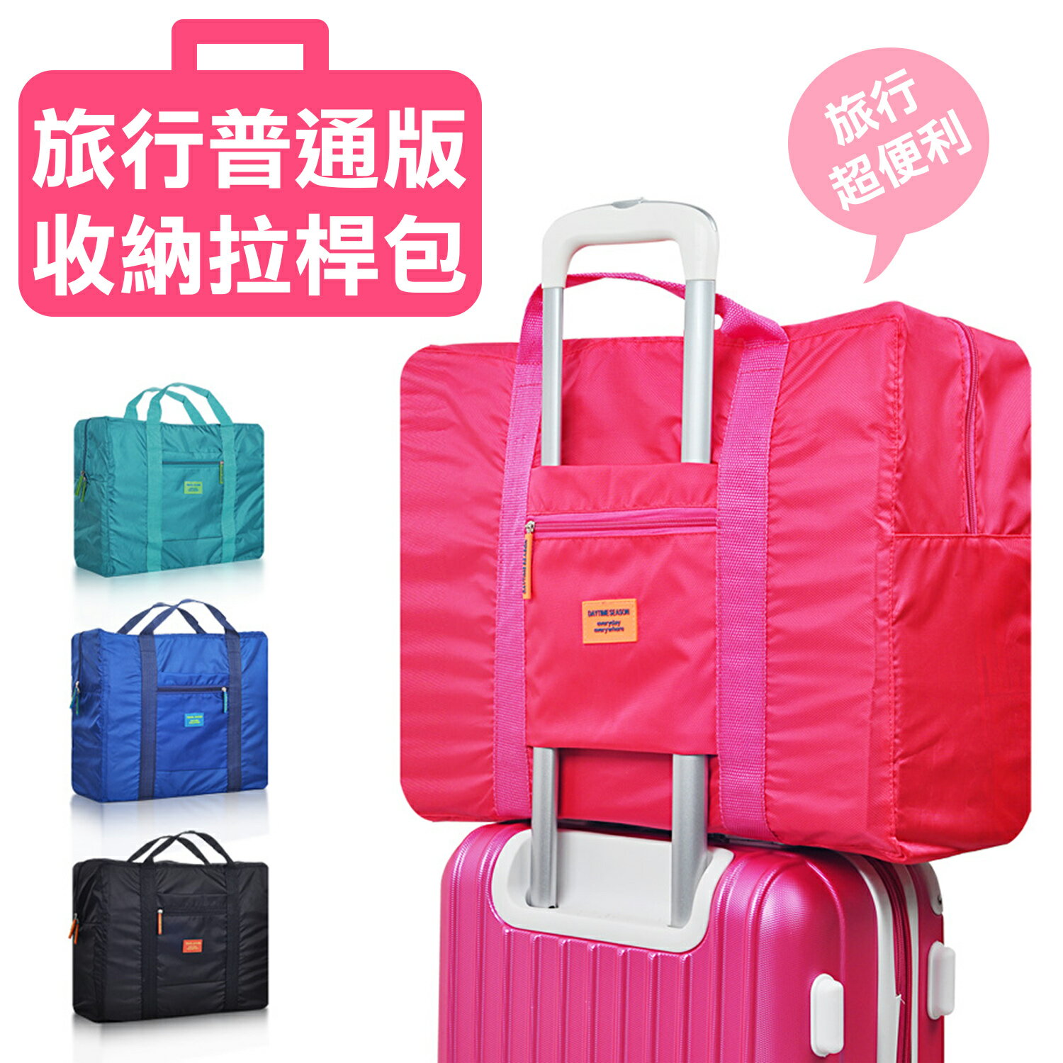 韓版 行李拉桿包【PA-002】折疊式 旅行 收納包 行李桿專用 手提包 隨身包 手提袋 拉桿包