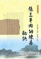 張三丰內功煉丹秘訣