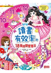 讀書有效率的18個時間管理法