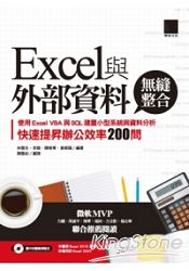 Excel與外部資料無縫整合－使用Excel VBA與SQL建置小型系統與資料分析，快速提昇辦公效率200問