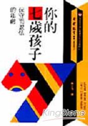 你的七歲孩子(新版)