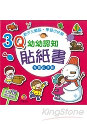 3Q幼幼認知貼紙書(有趣的活動)