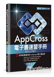 AppCross電子書速習手冊：不用學程式碼，7天學會最實用的InDesign電子書設計