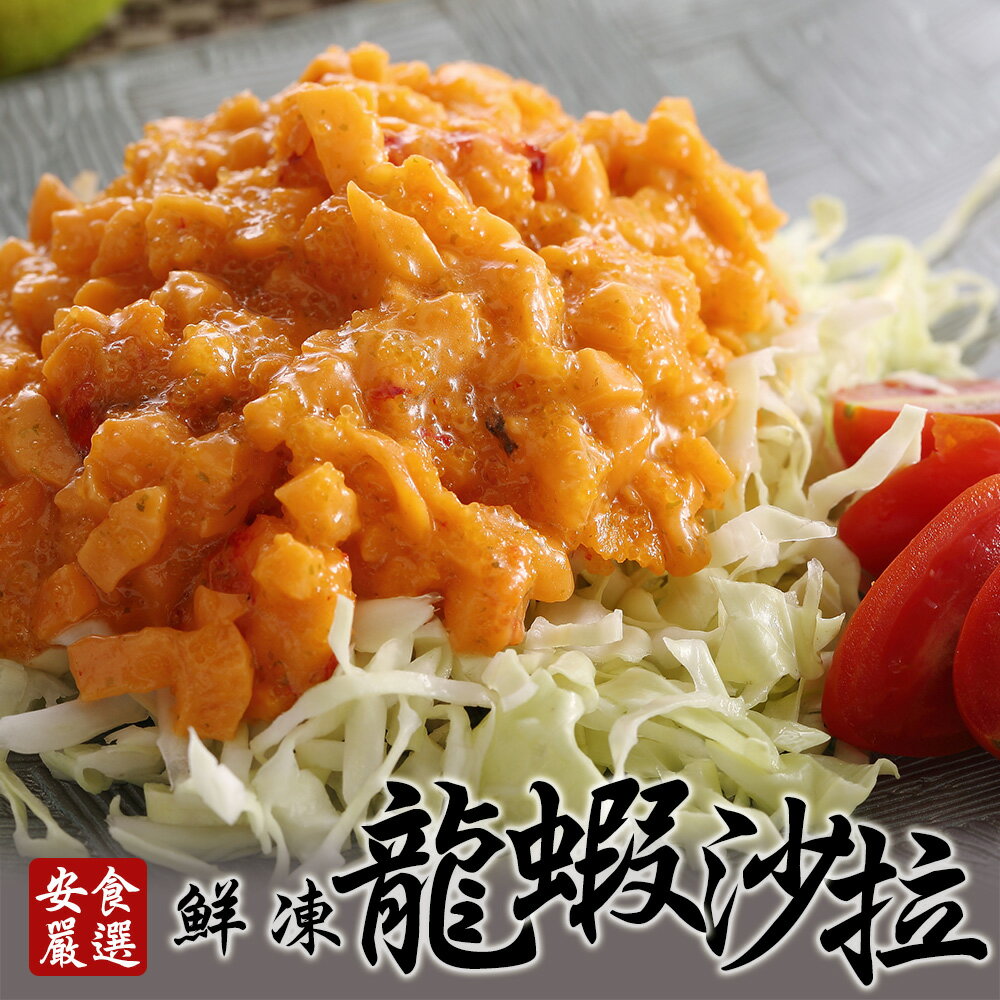 安食嚴選 鮮凍龍蝦沙拉250g/包(BOBC0029)