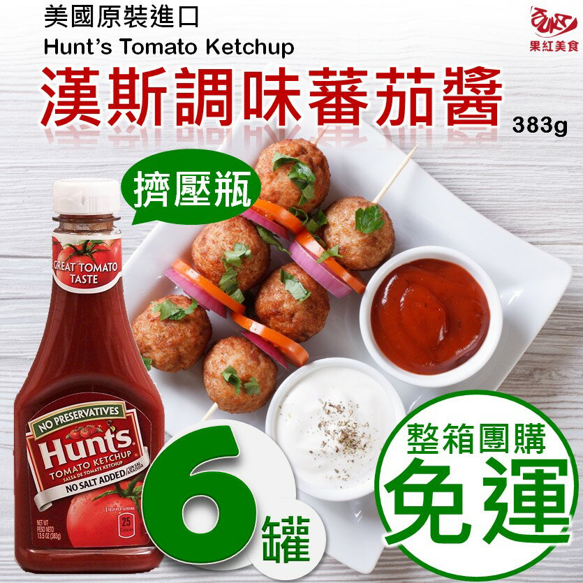 [整箱6瓶團購免運現貨] 美國原裝進口Hunt's漢斯調味蕃茄醬-擠壓瓶 383g