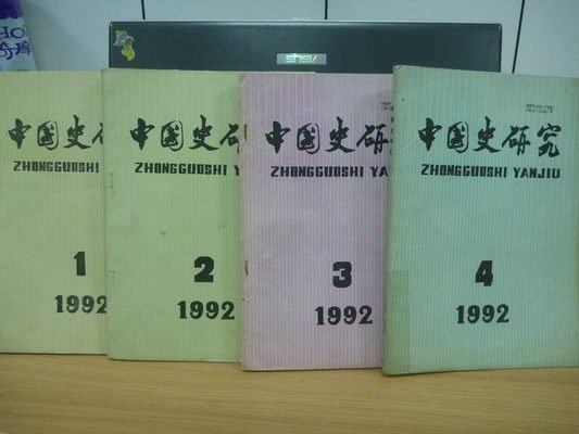 【書寶二手書T8／歷史_QOI】中國史研究_1994年_1~4期_4本合售