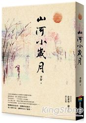 山河小歲月