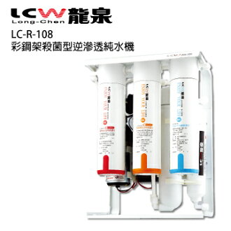 【LCW 龍泉】彩鋼架殺菌型逆滲透純水機 (LC-R-108)