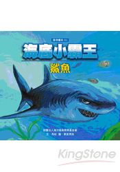海底小霸王-鯊魚