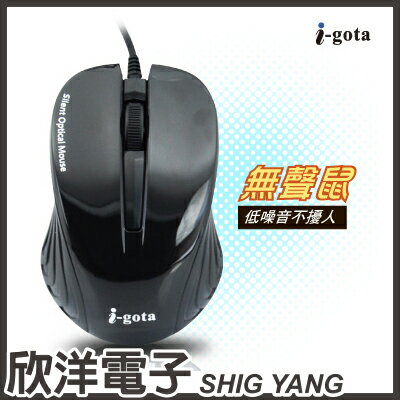 ※ 欣洋電子 ※ i-gota 按鍵無聲的USB光學滑鼠 (M-2822)  
