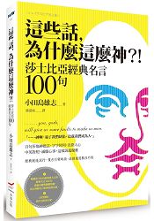 這些話,為什麼這麼神?!:----莎士比亞經典名言100句