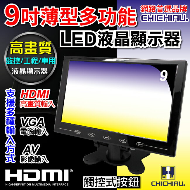 【CHICHIAU】9吋LED液晶螢幕顯示器(AV、VGA、HDMI)