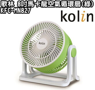 (新品) KFC-MN827【Kolin歌林】8吋馬卡龍空氣循環扇(綠) 保固免運-隆美家電
