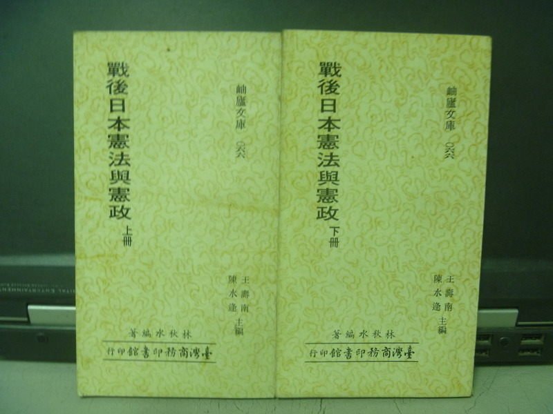 【書寶二手書T5／法律_OOR】戰後日本憲法與憲政_上下合售_民68