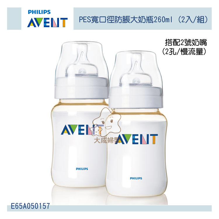 【大成婦嬰】AVENT PES 寬口徑防脹大奶瓶 (E65A050157) 260ml (2入/組)