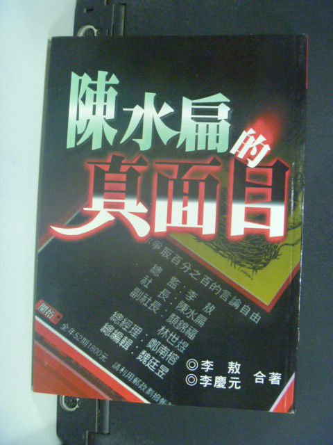 【書寶二手書T1／政治_KPK】陳水扁的真面目_原價250_李敖，李慶元著