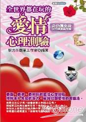 全世界都在玩的愛情心理測驗