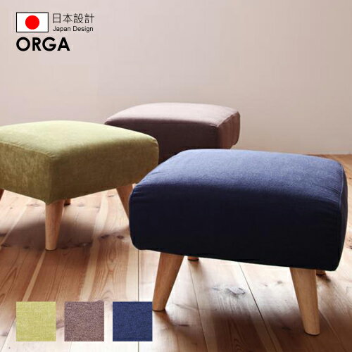 【ORGA】オルガ可拆洗摩登造型矮沙發_腳凳