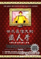 世界最偉大的識人學