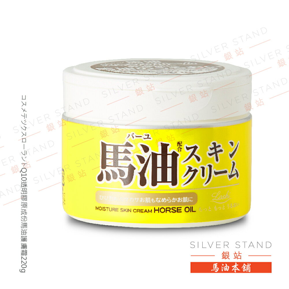 【銀站馬油本鋪】日本 コスメテツクスローラントQ10透明膠原成份馬油護膚霜220g