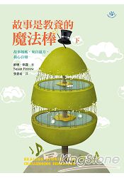 故事是教養的魔法棒(下)