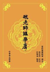 毓老師講學庸