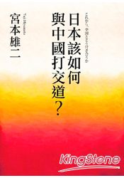 日本該如何與中國打交道?