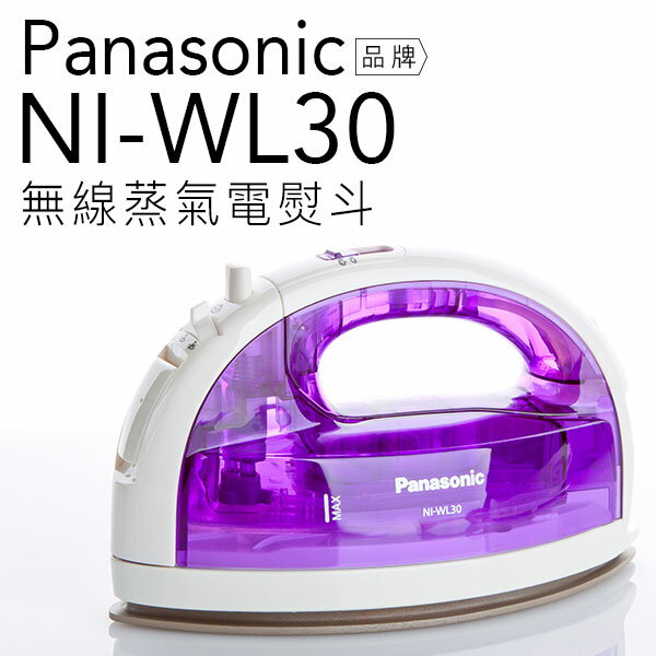 Panasonic 國際牌 NI-WL30 無線蒸汽電熨斗 蒸氣自動清洗 襯衫 【公司貨】  