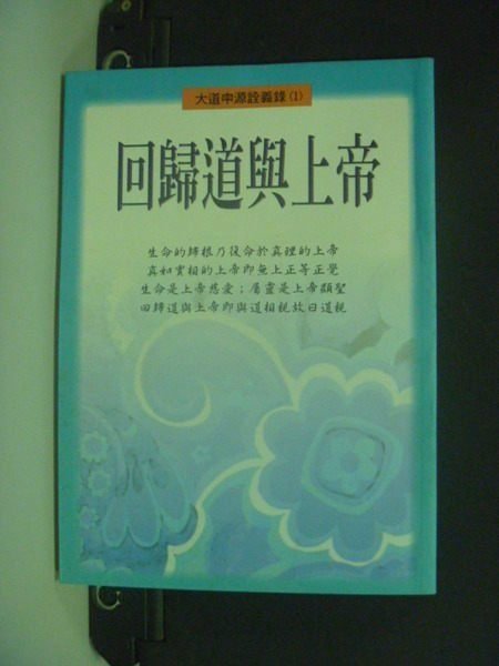 【書寶二手書T6／宗教_NDN】回歸道與上帝_慈陽