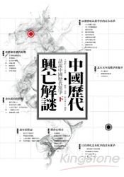 中國歷代興亡解謎:話說中國歷代黨爭 下冊