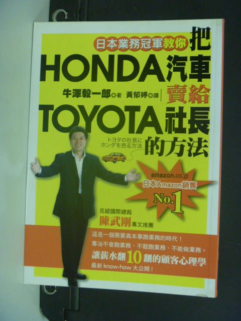 【書寶二手書T6／行銷_OIL】把HONDA汽車賣給TOYOTA社長的方法_黃鬱婷,牛澤毅一郎