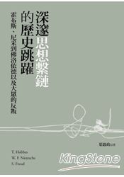 深邃思想繫鏈的歷史跳躍:霍布斯、尼采到佛洛依德以及大眾的反叛