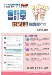 會計學萬試通總複習(下) +解答本-104