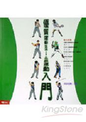 優質運動生活:上班族運動入門