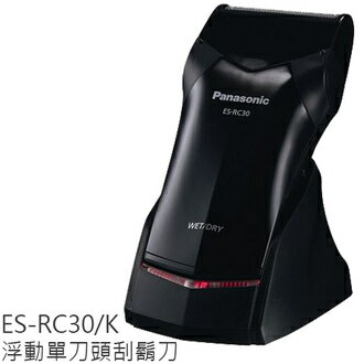 【集雅社】Panasonic 國際牌 ES-RC30-K 刮鬍刀 充電式 公司貨 0利率 免運  