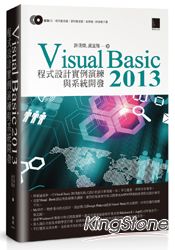 Visual Basic 2013 程式設計實例演練與系統開發