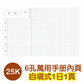 珠友 BC-80021 A5/25K 6孔滑動夾/萬用手冊內頁(自填 1日1頁)